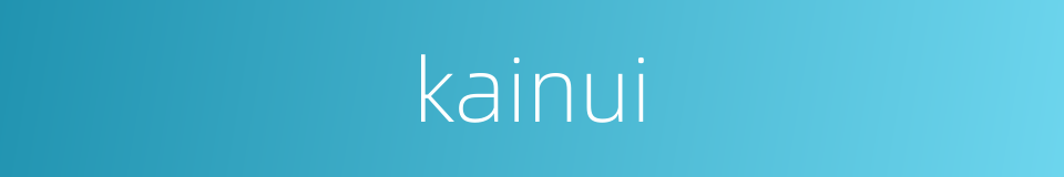 kainui的同义词