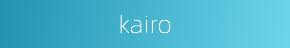 kairo的同义词