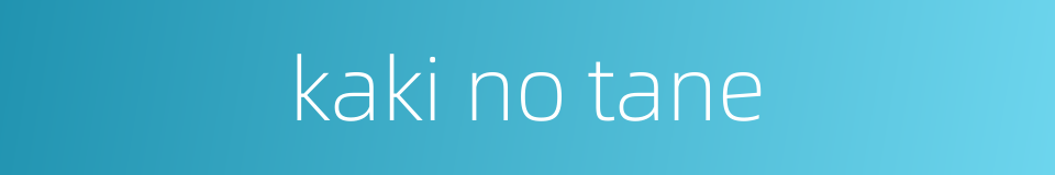 kaki no tane的同义词