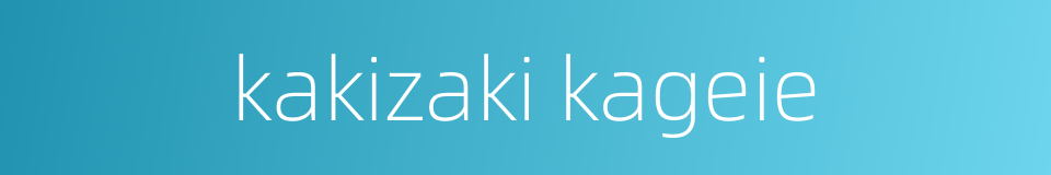 kakizaki kageie的同义词