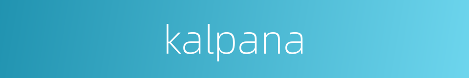 kalpana的同义词