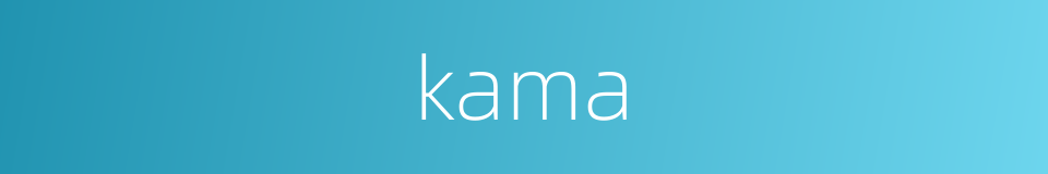 kama的同义词