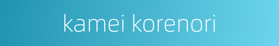 kamei korenori的同义词