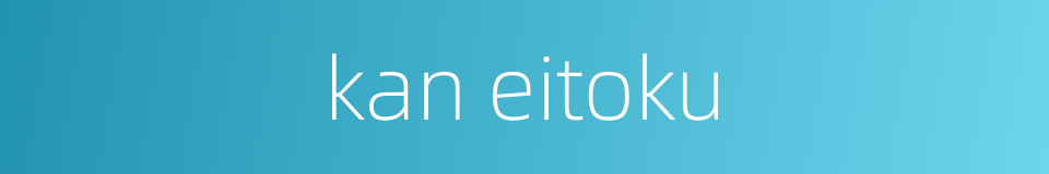 kan eitoku的同义词