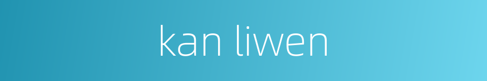 kan liwen的同义词