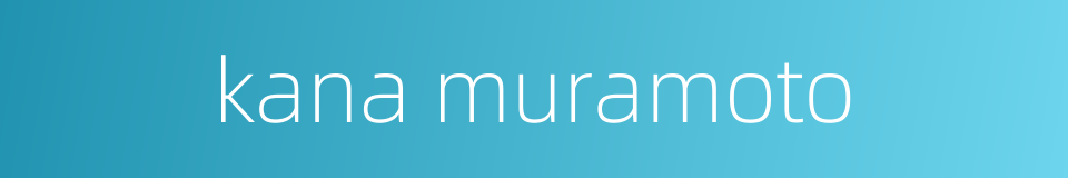 kana muramoto的同义词