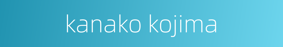 kanako kojima的同义词
