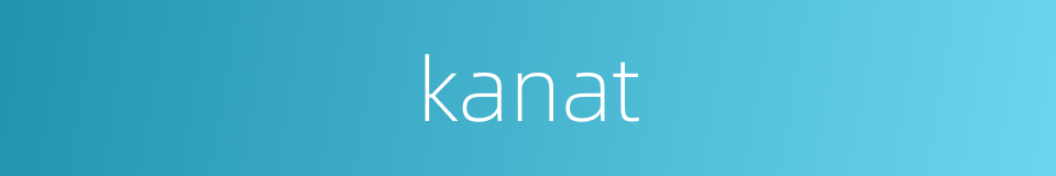 kanat的同义词