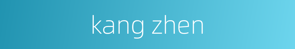 kang zhen的同义词