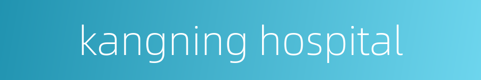 kangning hospital的同义词