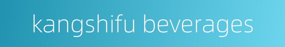 kangshifu beverages的同义词