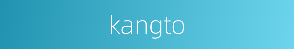 kangto的同义词