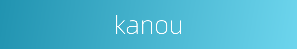 kanou的同义词