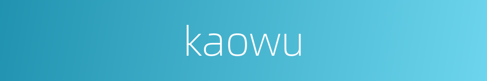 kaowu的同义词
