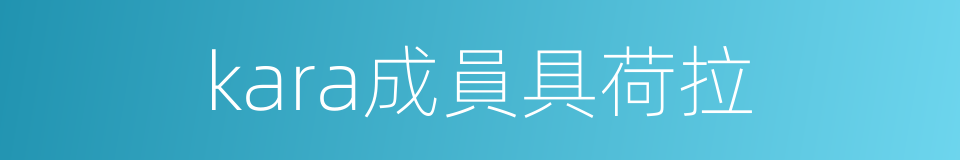 kara成員具荷拉的同義詞