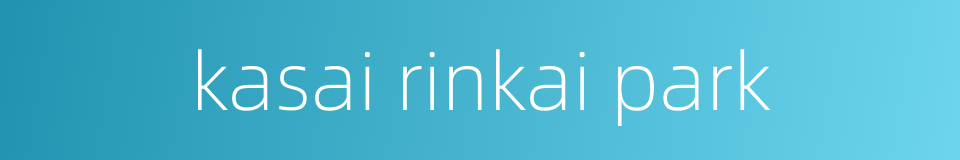 kasai rinkai park的同义词