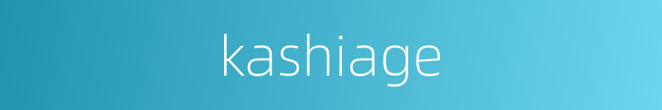 kashiage的同义词