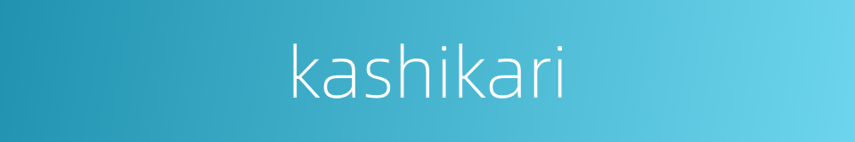 kashikari的同义词