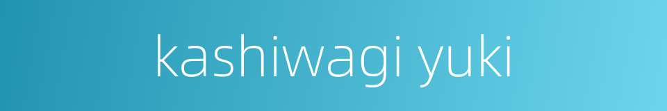 kashiwagi yuki的同义词