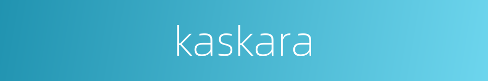 kaskara的同义词
