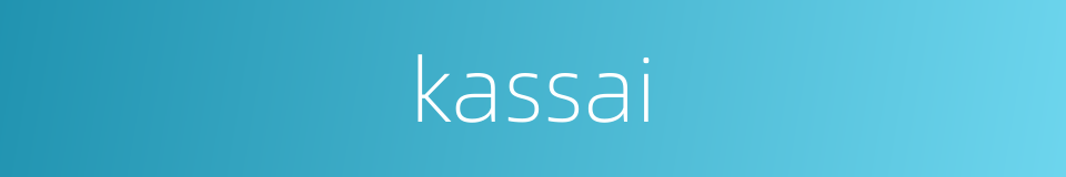kassai的同义词