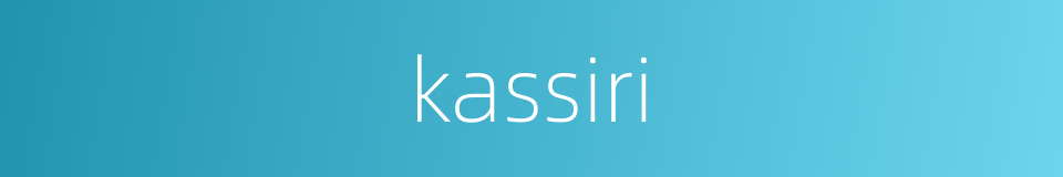 kassiri的同义词