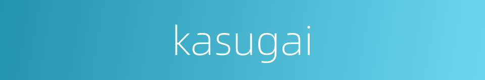 kasugai的同义词