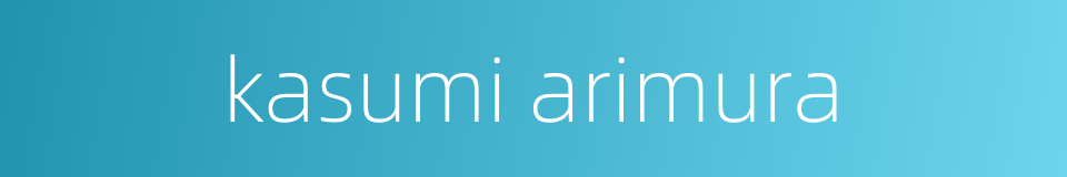 kasumi arimura的同义词