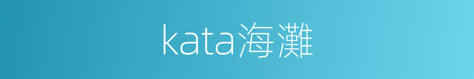 kata海灘的同義詞