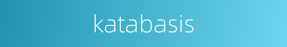katabasis的同义词