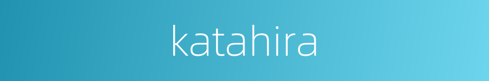 katahira的同义词