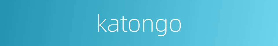 katongo的同义词