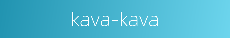 kava-kava的同义词