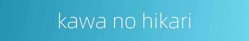 kawa no hikari的同义词