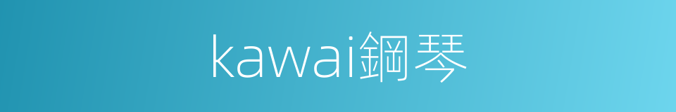 kawai鋼琴的同義詞