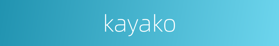 kayako的同义词