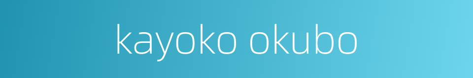 kayoko okubo的同义词