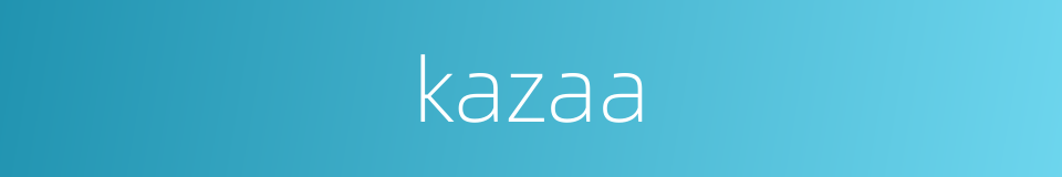 kazaa的意思
