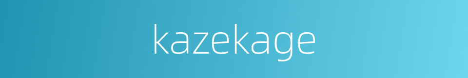 kazekage的同义词