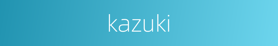 kazuki的意思