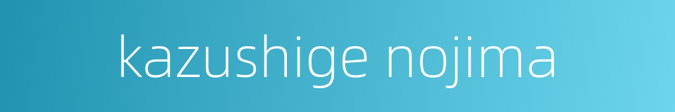 kazushige nojima的同义词