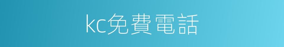 kc免費電話的同義詞