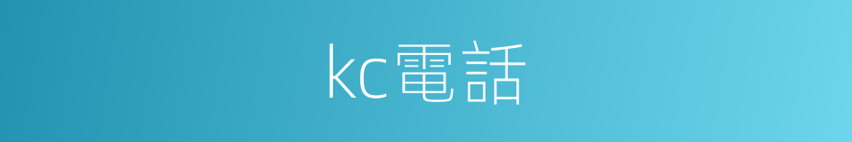 kc電話的同義詞