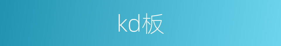 kd板的同义词