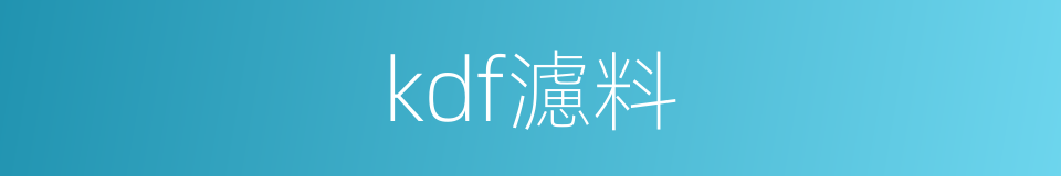 kdf濾料的同義詞