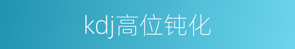 kdj高位钝化的同义词