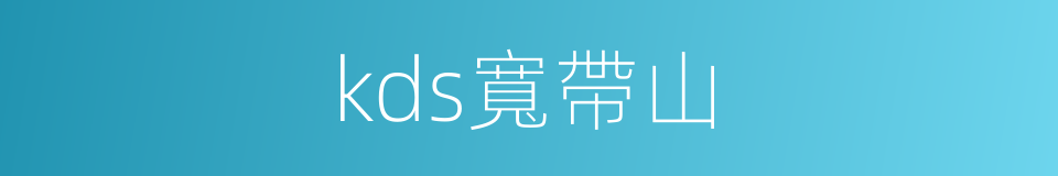 kds寬帶山的同義詞