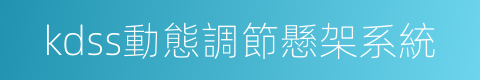 kdss動態調節懸架系統的同義詞