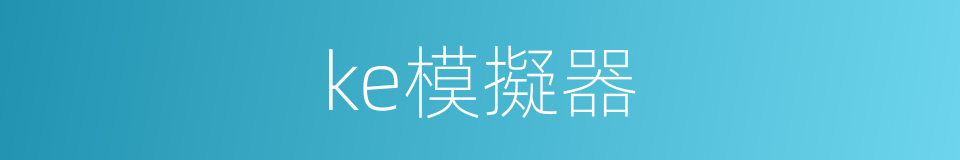 ke模擬器的同義詞