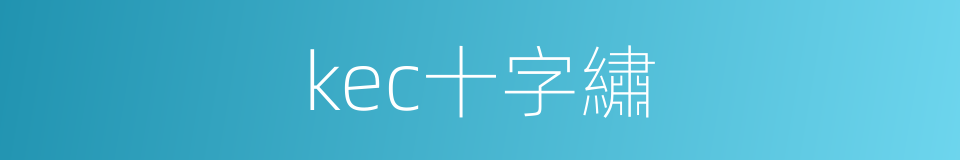 kec十字繡的同義詞